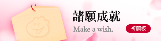 祈願